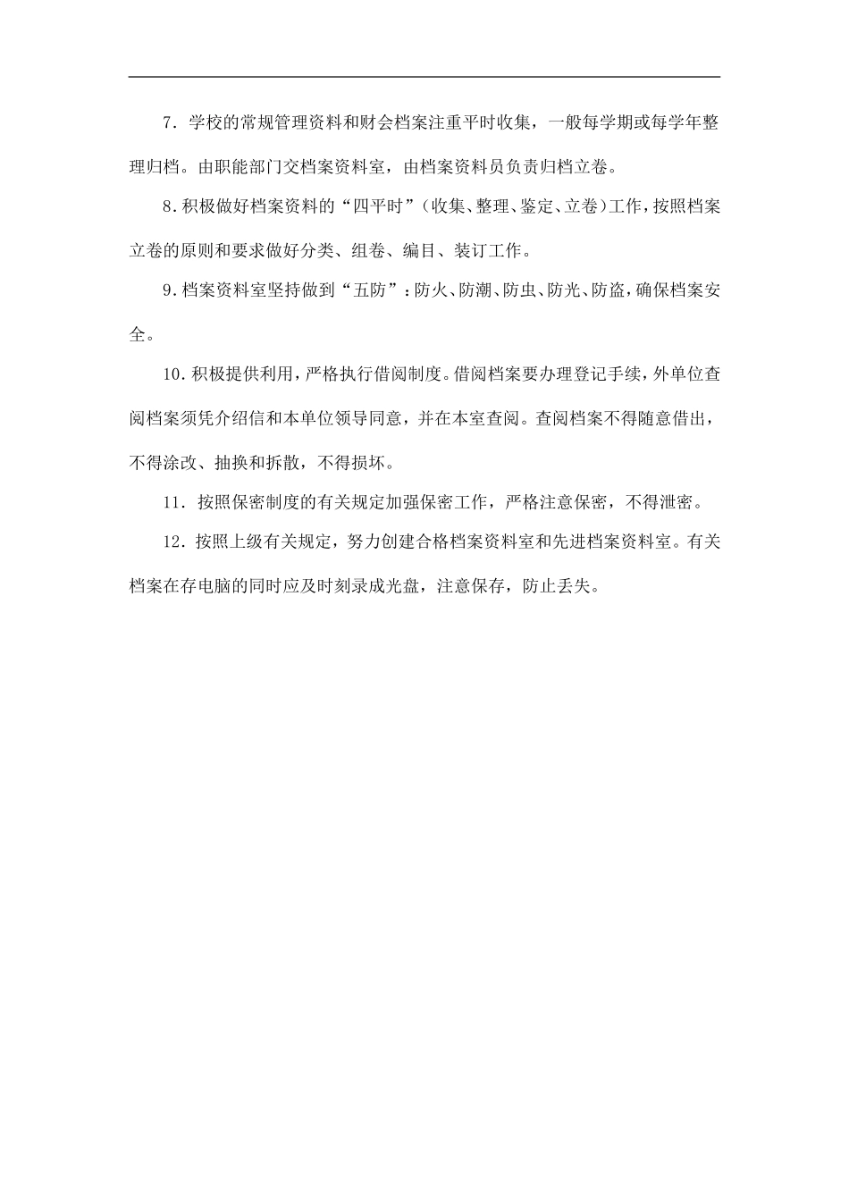 学校档案管理制_第2页