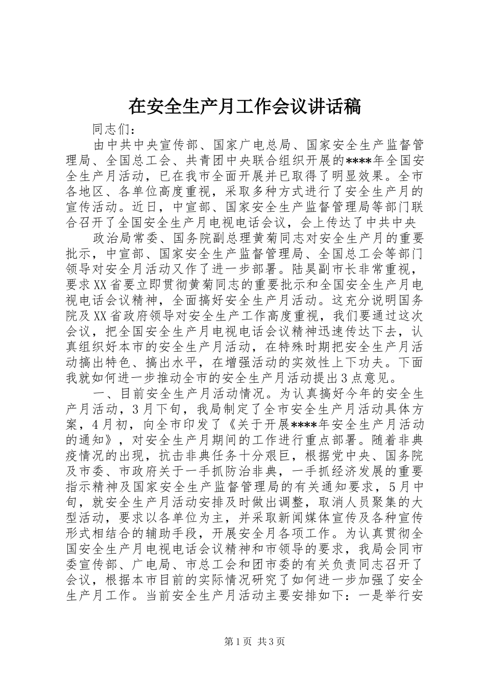 在安全生产月工作会议的讲话发言稿_第1页