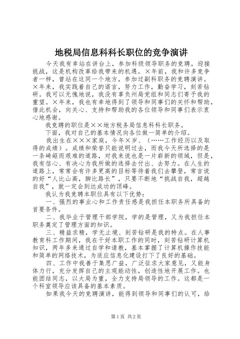 地税局信息科科长职位的竞争演讲稿 (4)_第1页