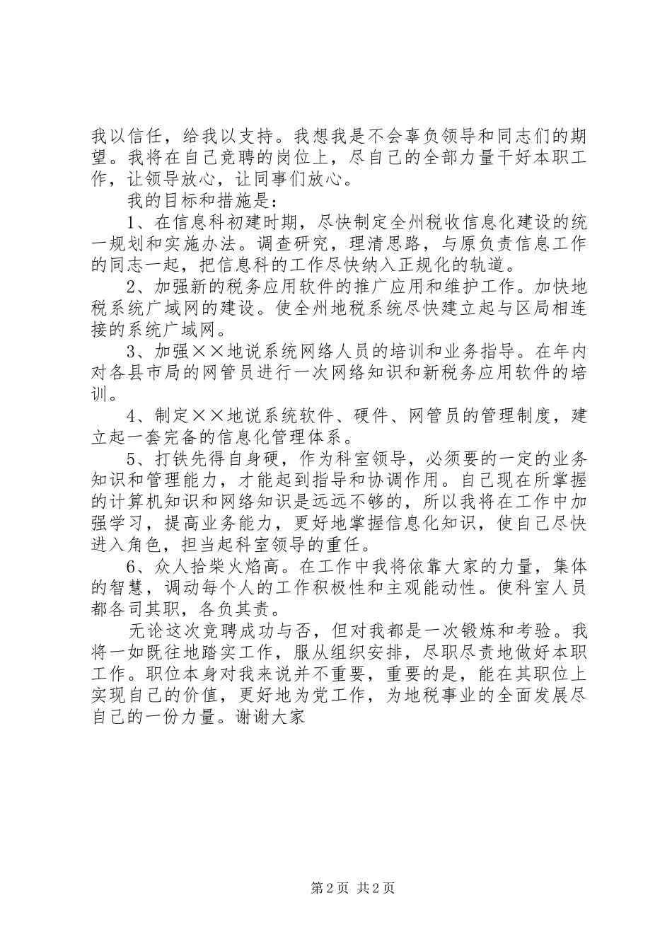 地税局信息科科长职位的竞争演讲稿 (4)_第2页
