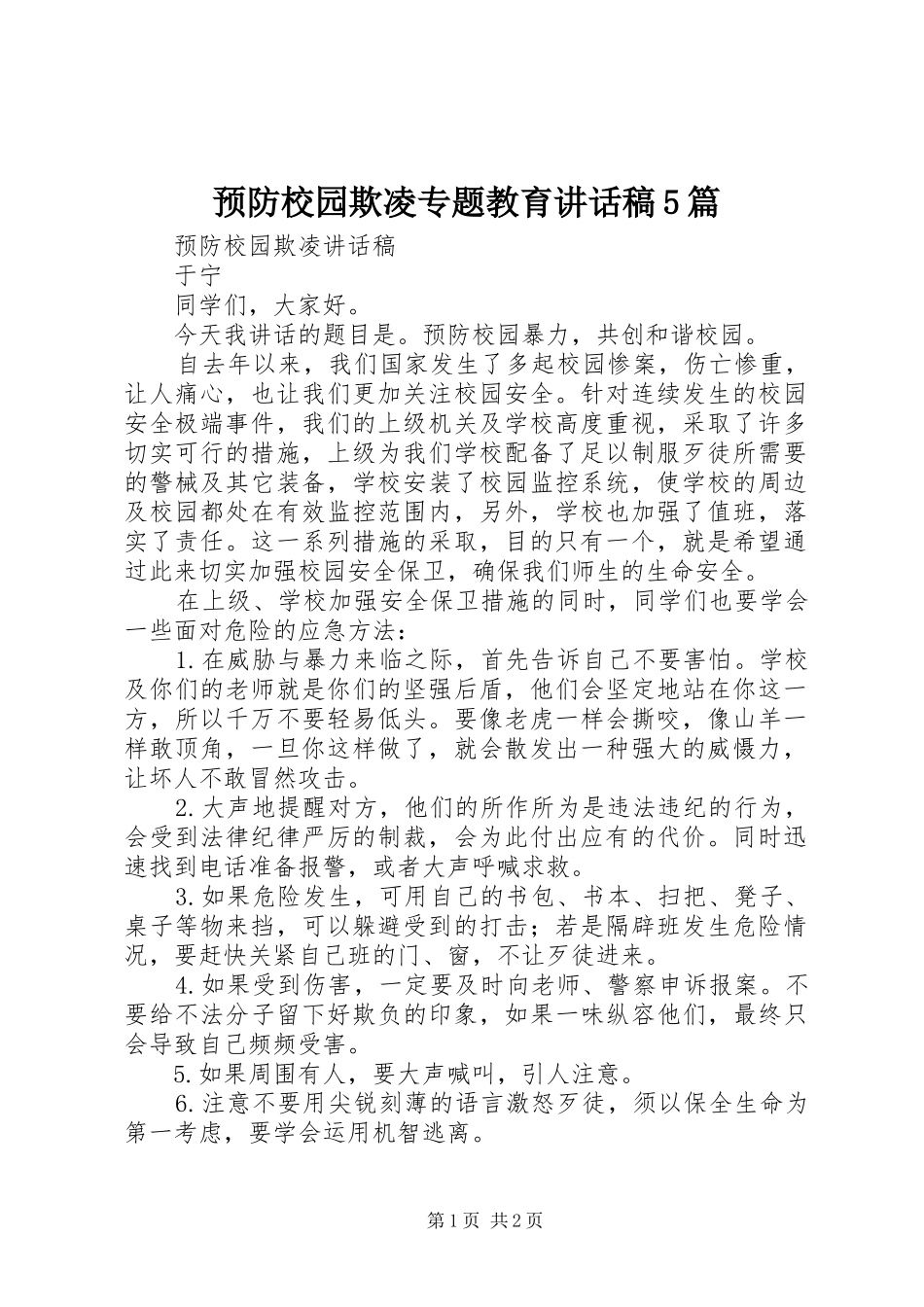 预防校园欺凌专题教育讲话发言稿5篇_第1页