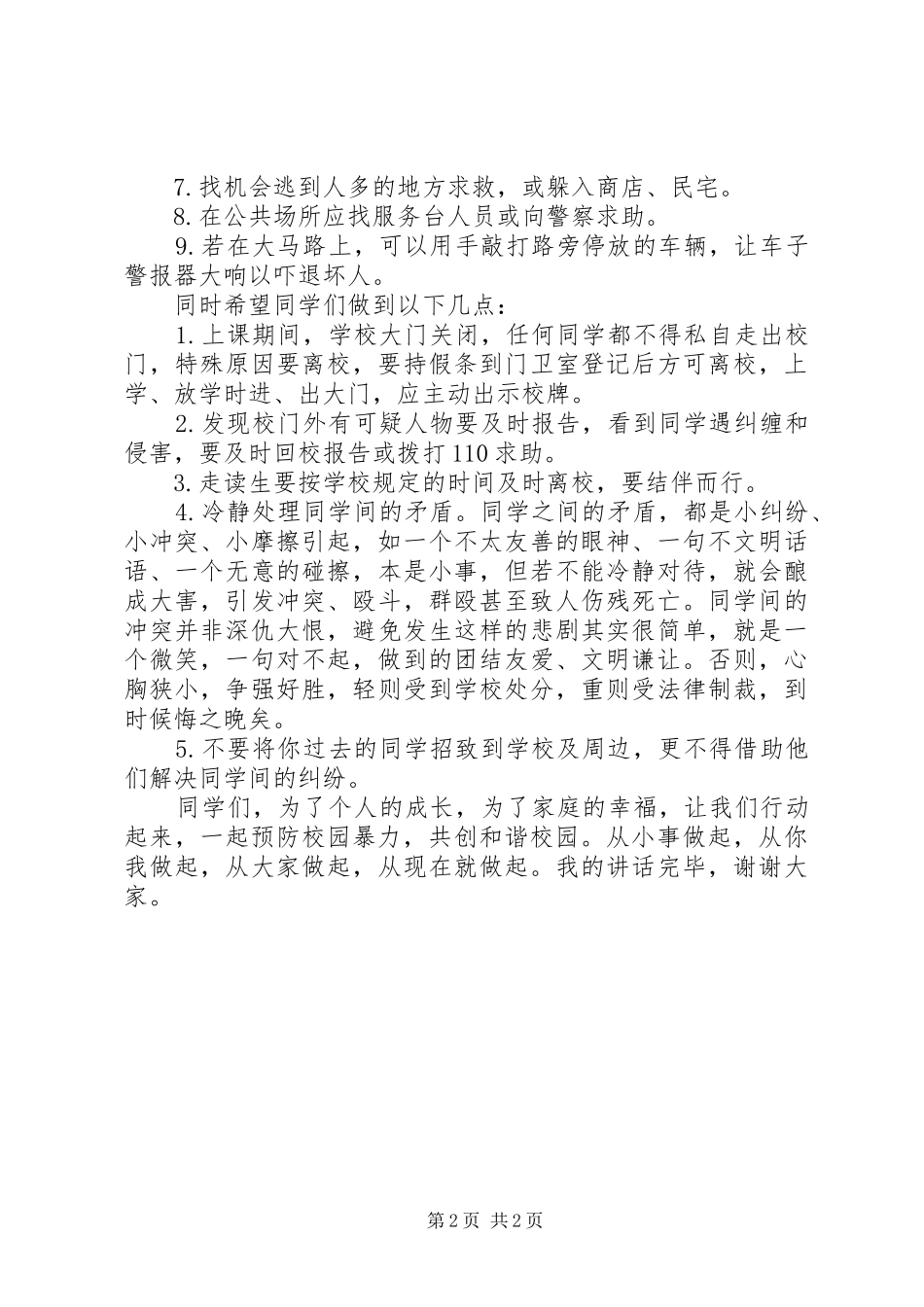 预防校园欺凌专题教育讲话发言稿5篇_第2页