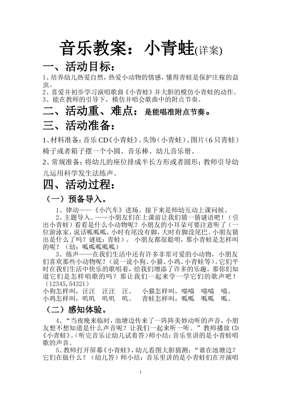 音乐教案：小青蛙(详案)_第1页