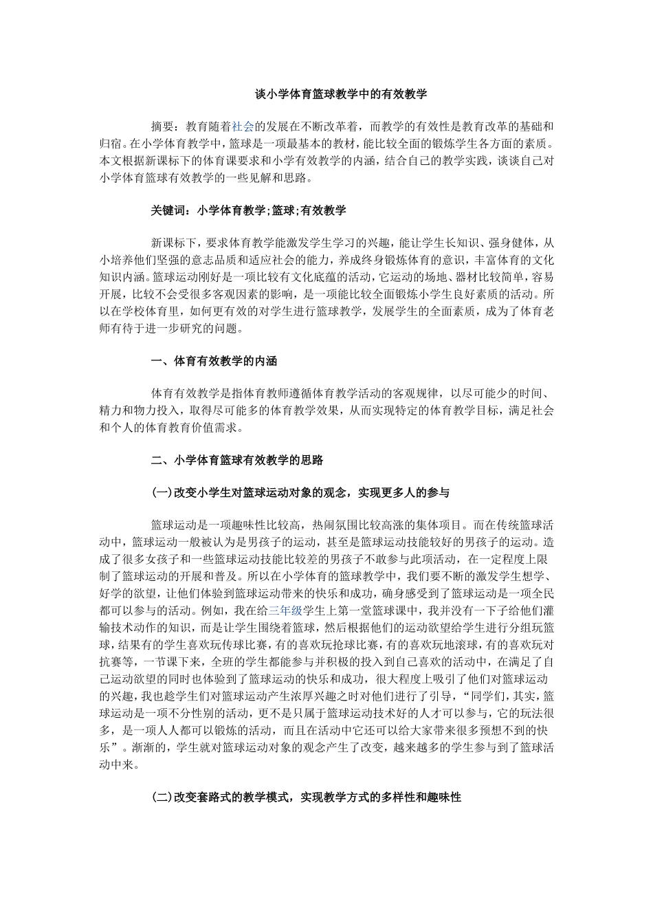 谈小学体育篮球教学中的有效教学_第1页