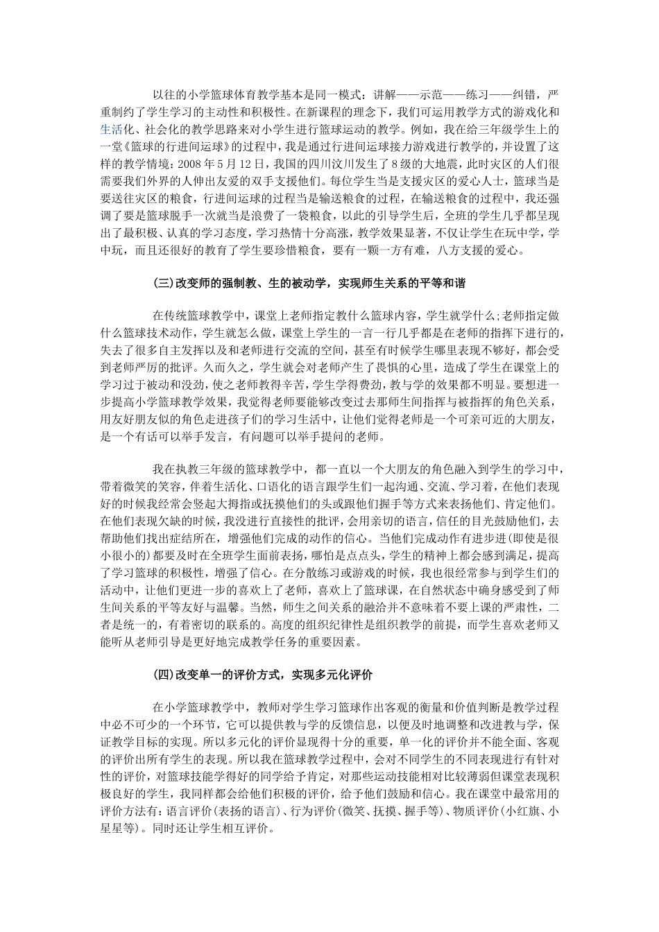 谈小学体育篮球教学中的有效教学_第2页