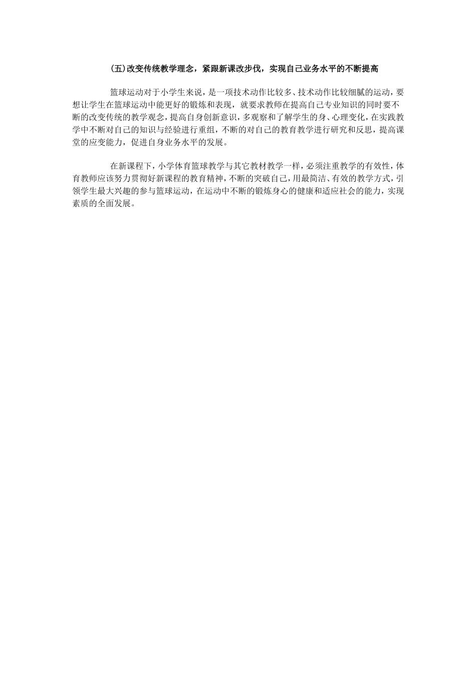 谈小学体育篮球教学中的有效教学_第3页