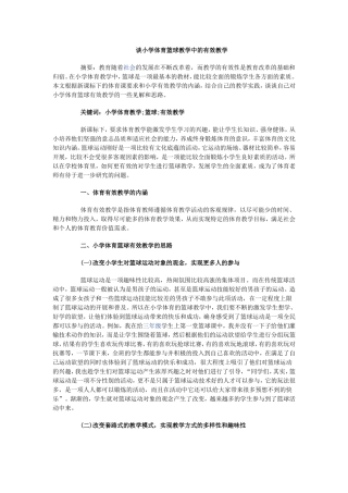 谈小学体育篮球教学中的有效教学