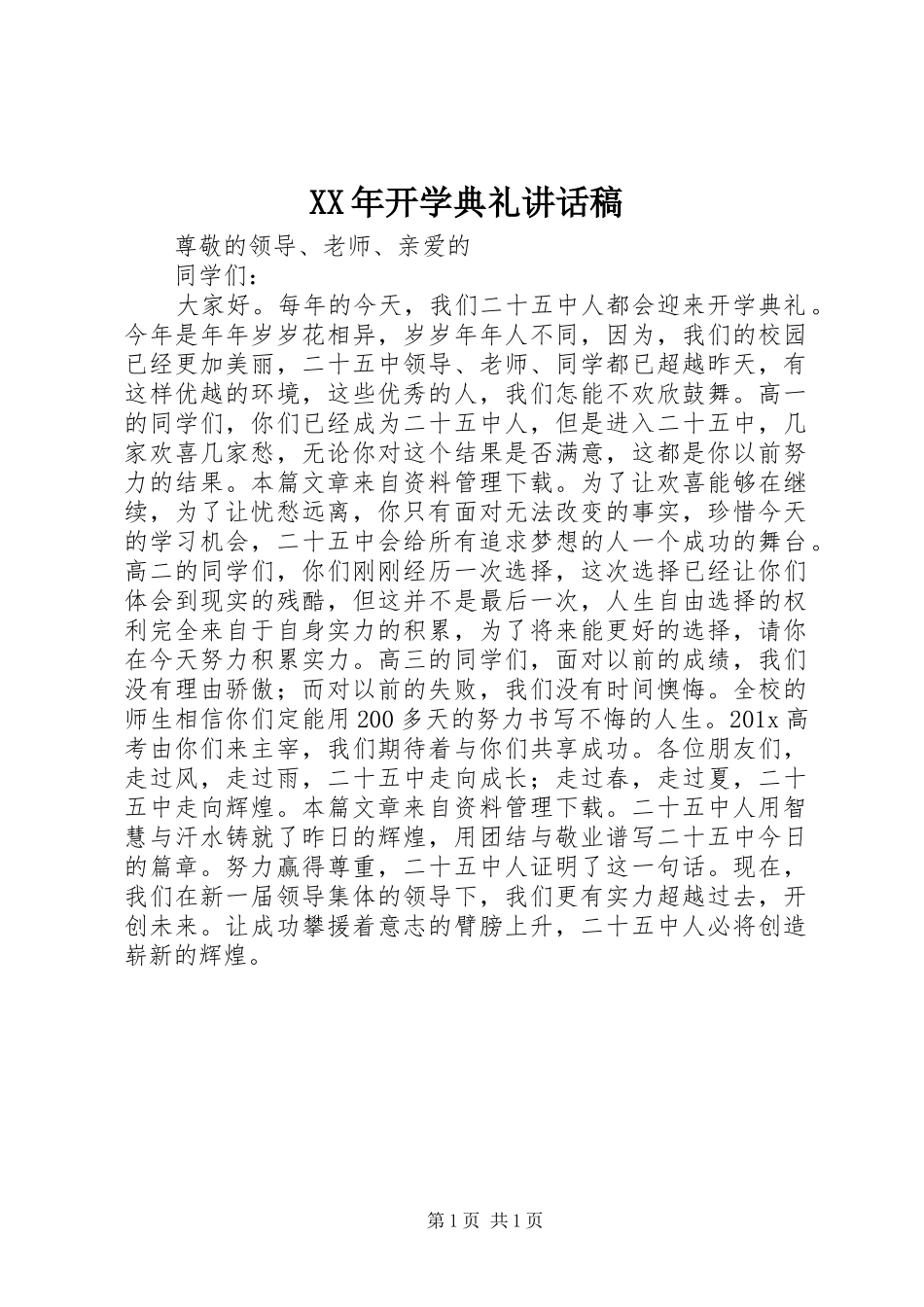 XX年开学典礼讲话发言稿 (2)_第1页