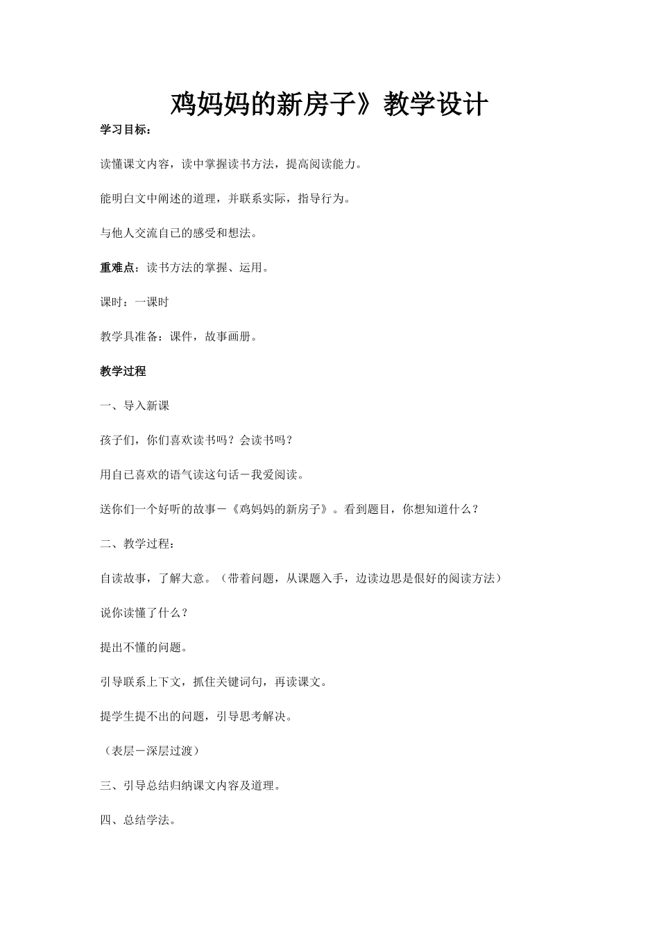 鸡妈妈的新房子_第1页