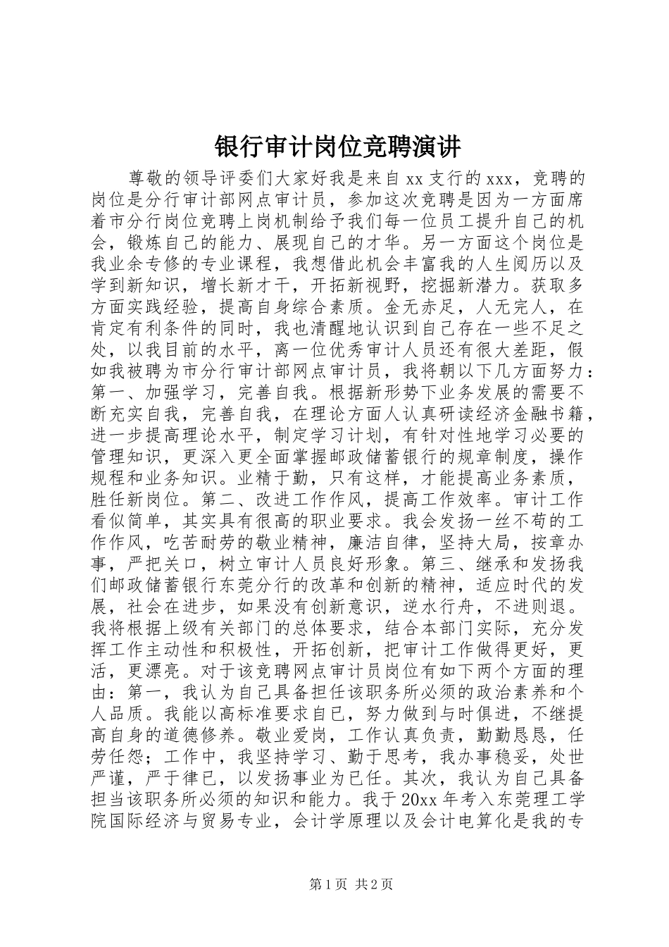 银行审计岗位竞聘演讲稿_第1页