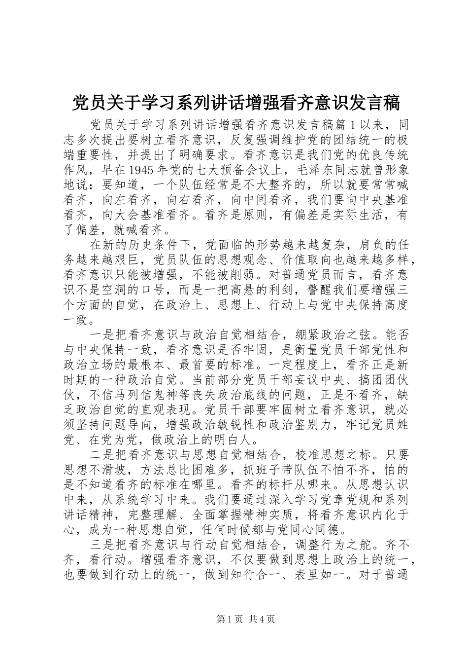党员关于学习系列讲话增强看齐意识发言稿_第1页