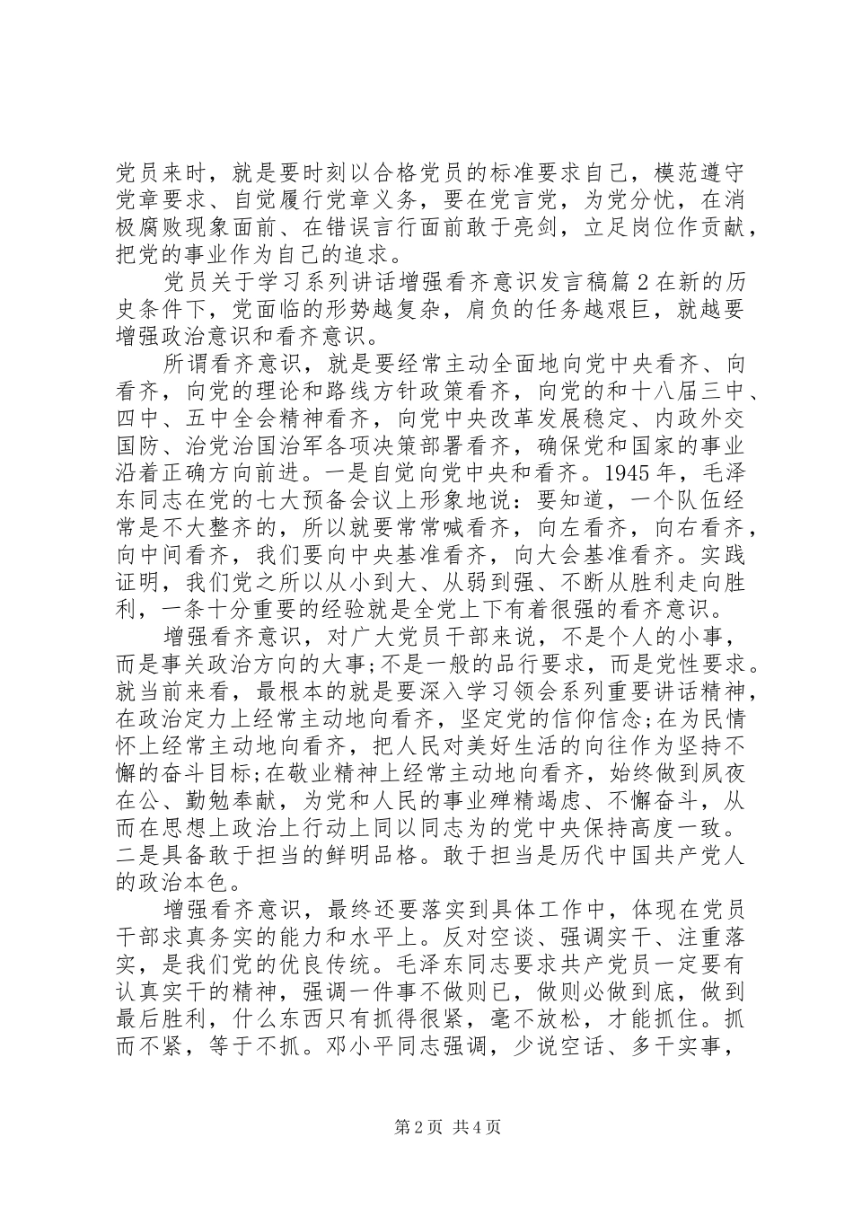 党员关于学习系列讲话增强看齐意识发言稿_第2页