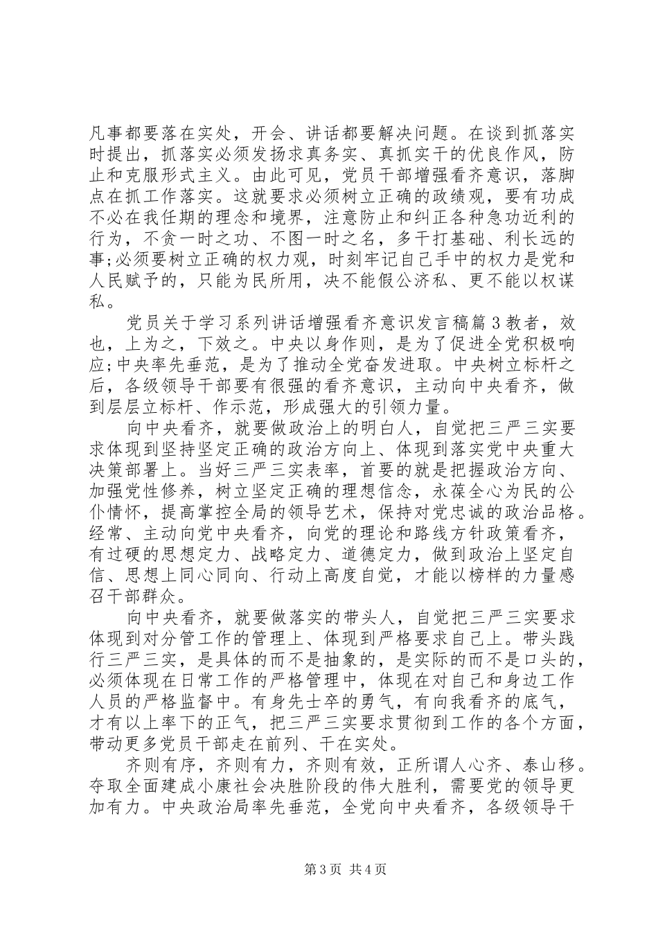 党员关于学习系列讲话增强看齐意识发言稿_第3页