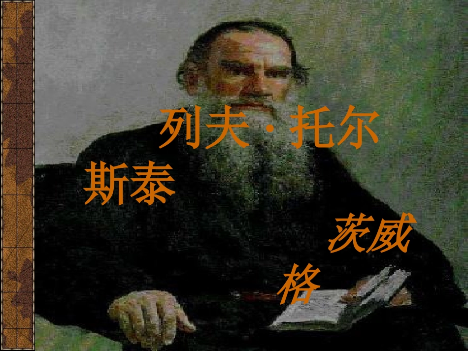 《列夫_托尔斯泰》课件1_第1页
