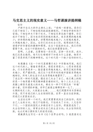 马克思主义的现实意义——马哲课演讲稿提纲稿 (2)