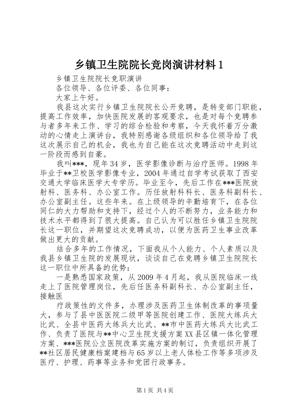 乡镇卫生院院长竞岗演讲稿材料1 (2)_第1页