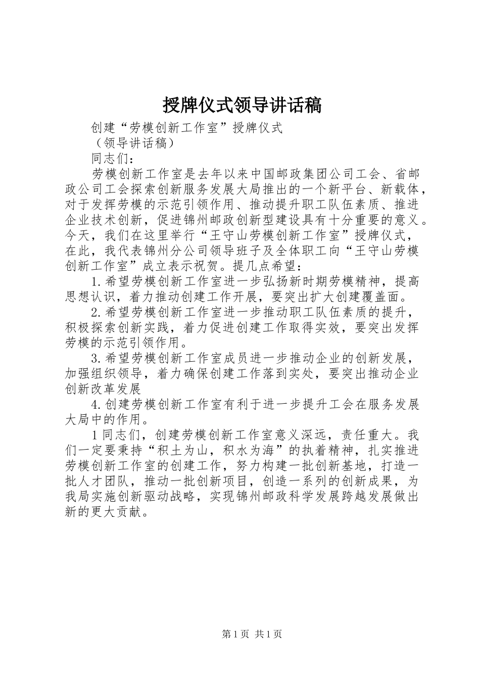 授牌仪式领导讲话发言稿_第1页