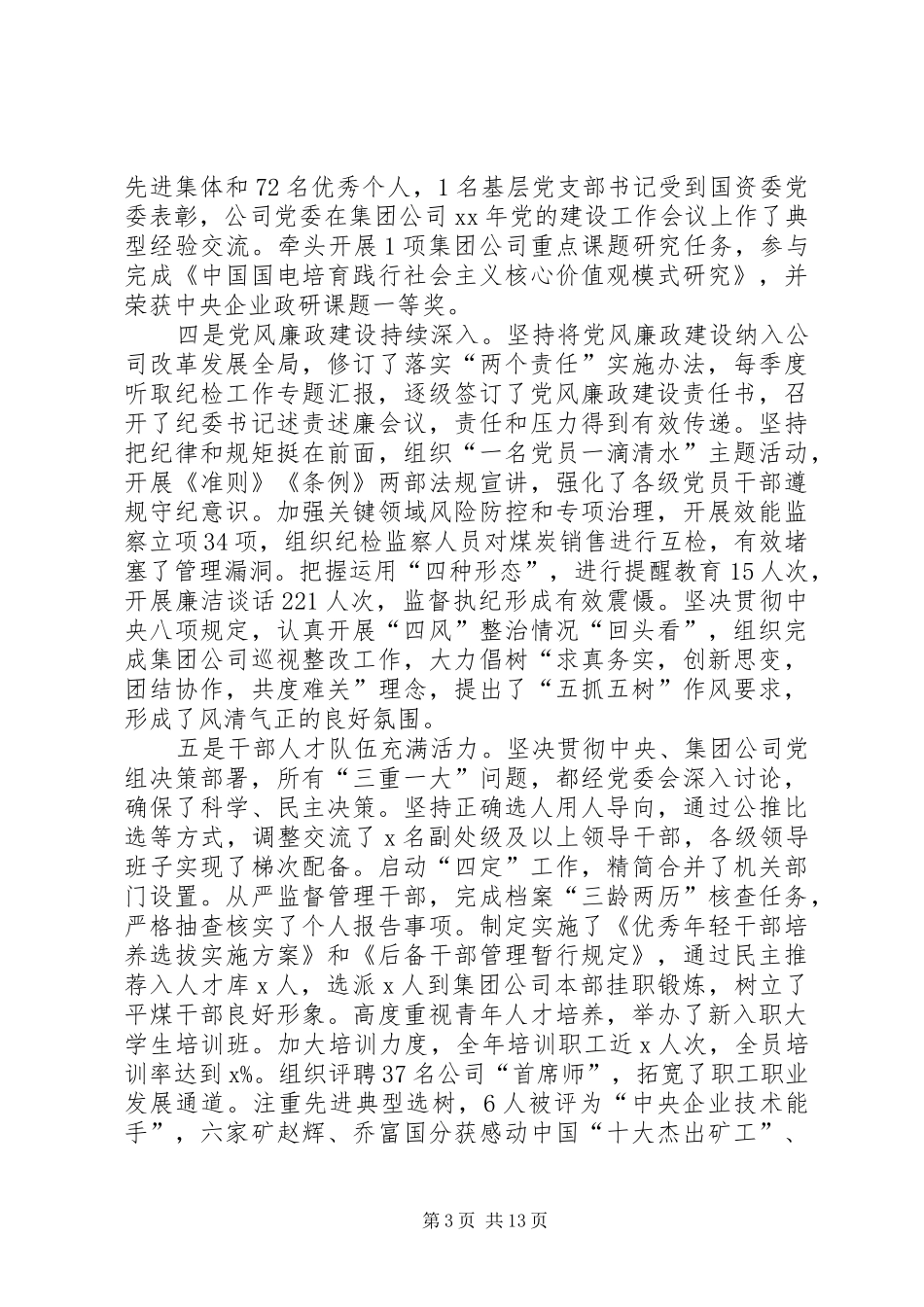 公司XX年党的建设工作暨党风廉政建设工作会议讲话发言稿 (2)_第3页