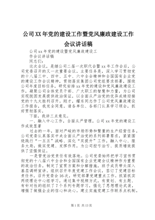 公司XX年党的建设工作暨党风廉政建设工作会议讲话发言稿 (2)