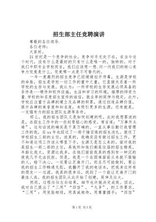 招生部主任竞聘演讲稿 (3)