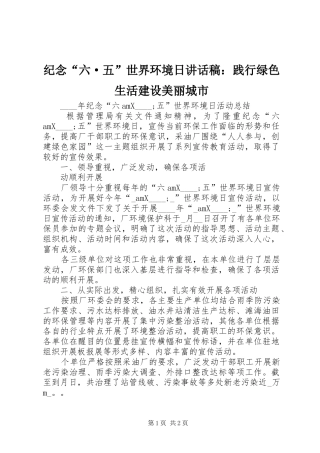 纪念“六·五”世界环境日讲话发言稿：践行绿色生活建设美丽城市