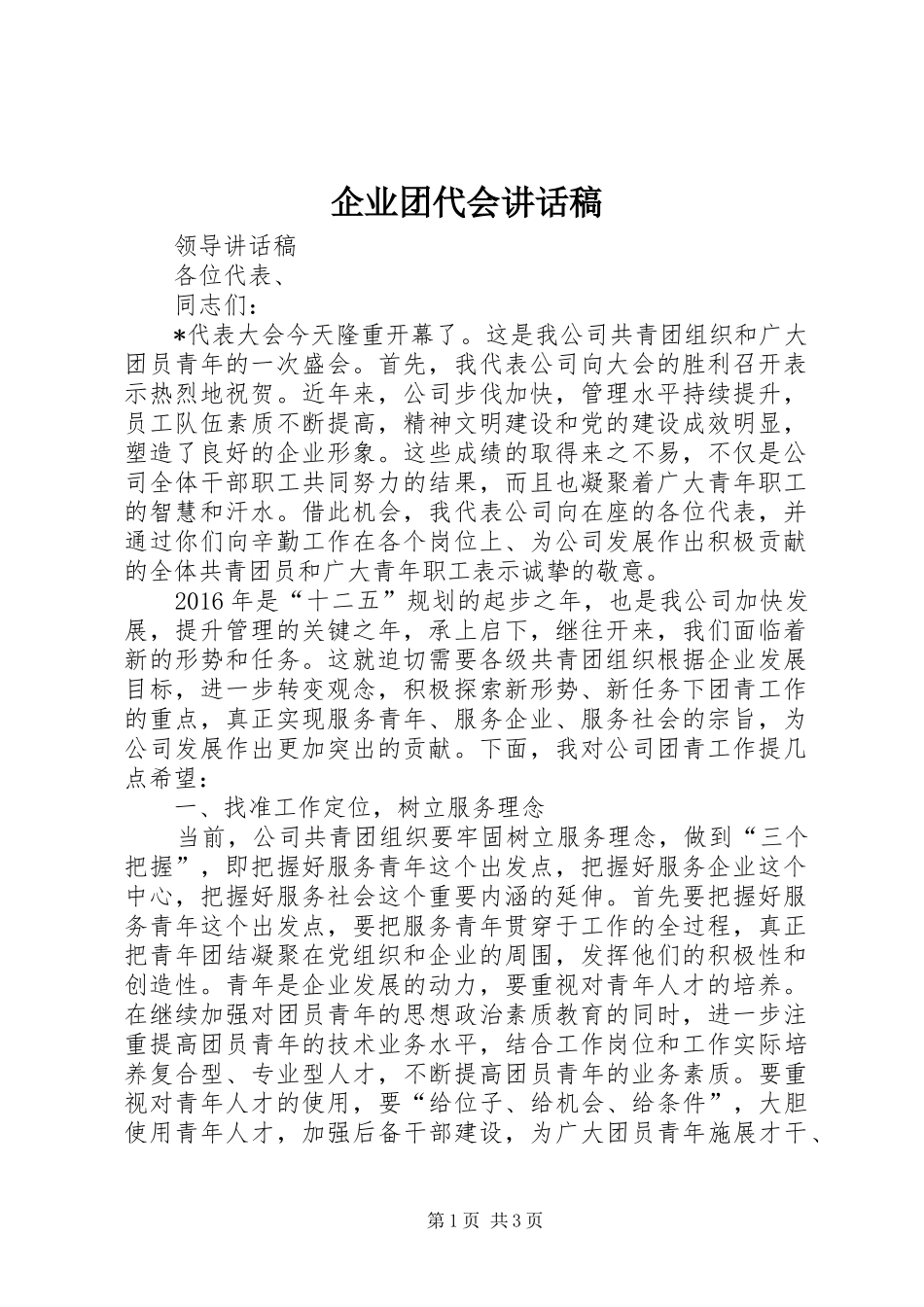 企业团代会讲话发言稿_第1页