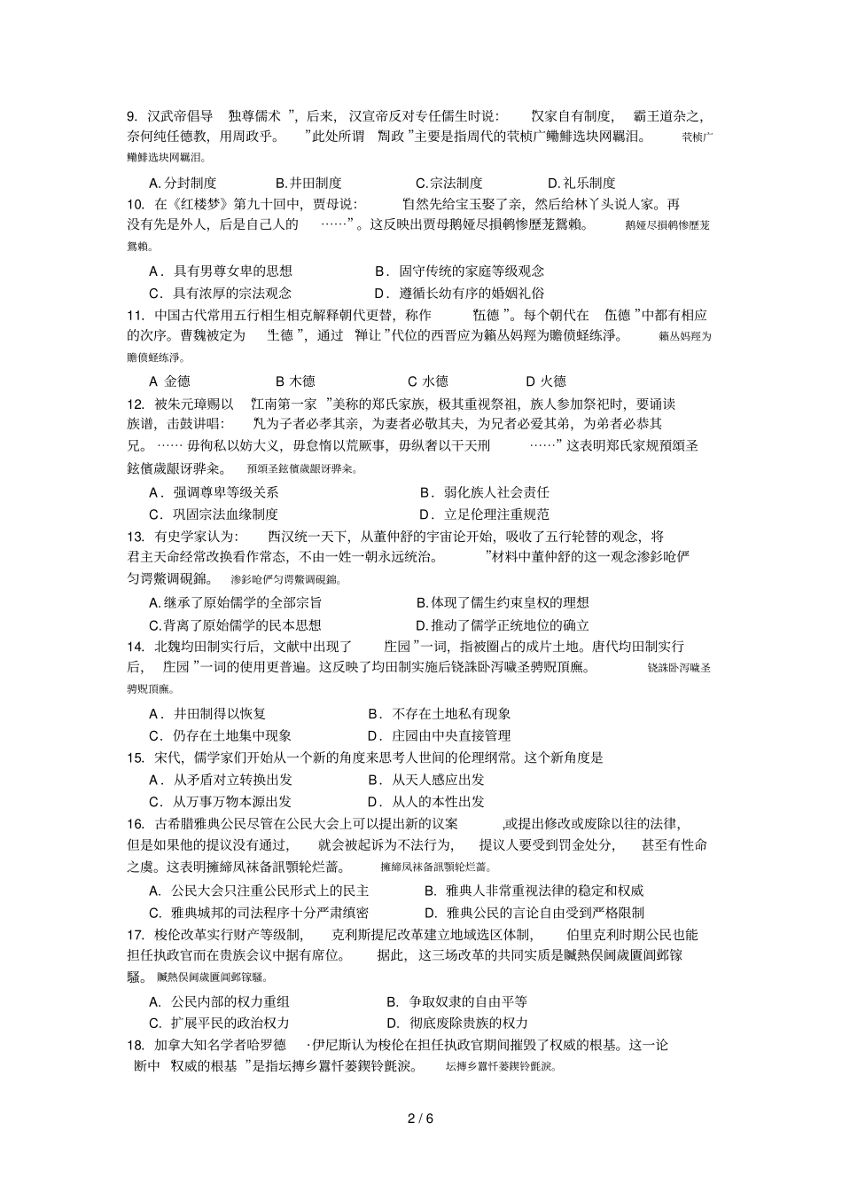 曾都一中2017年春夏高二历史段考训练A_第2页