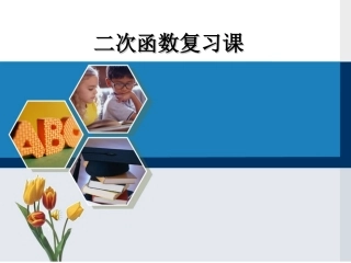 初中二次函数总复习