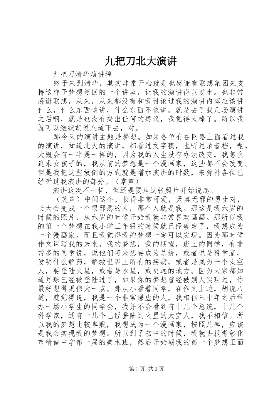 九把刀北大演讲稿_第1页