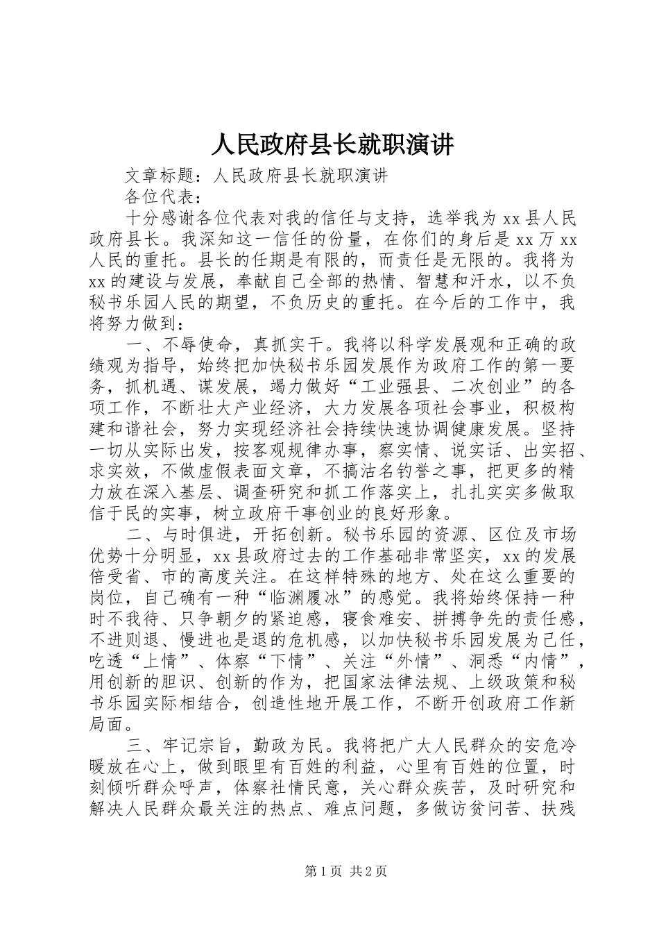 人民政府县长就职演讲稿 (4)_第1页