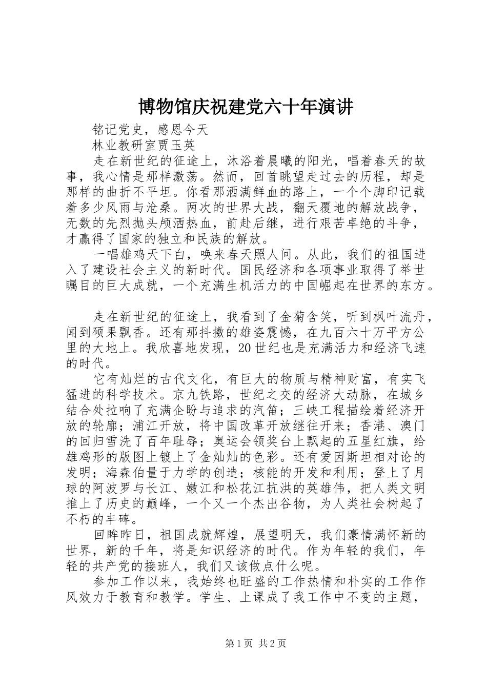 博物馆庆祝建党六十年演讲稿_第1页