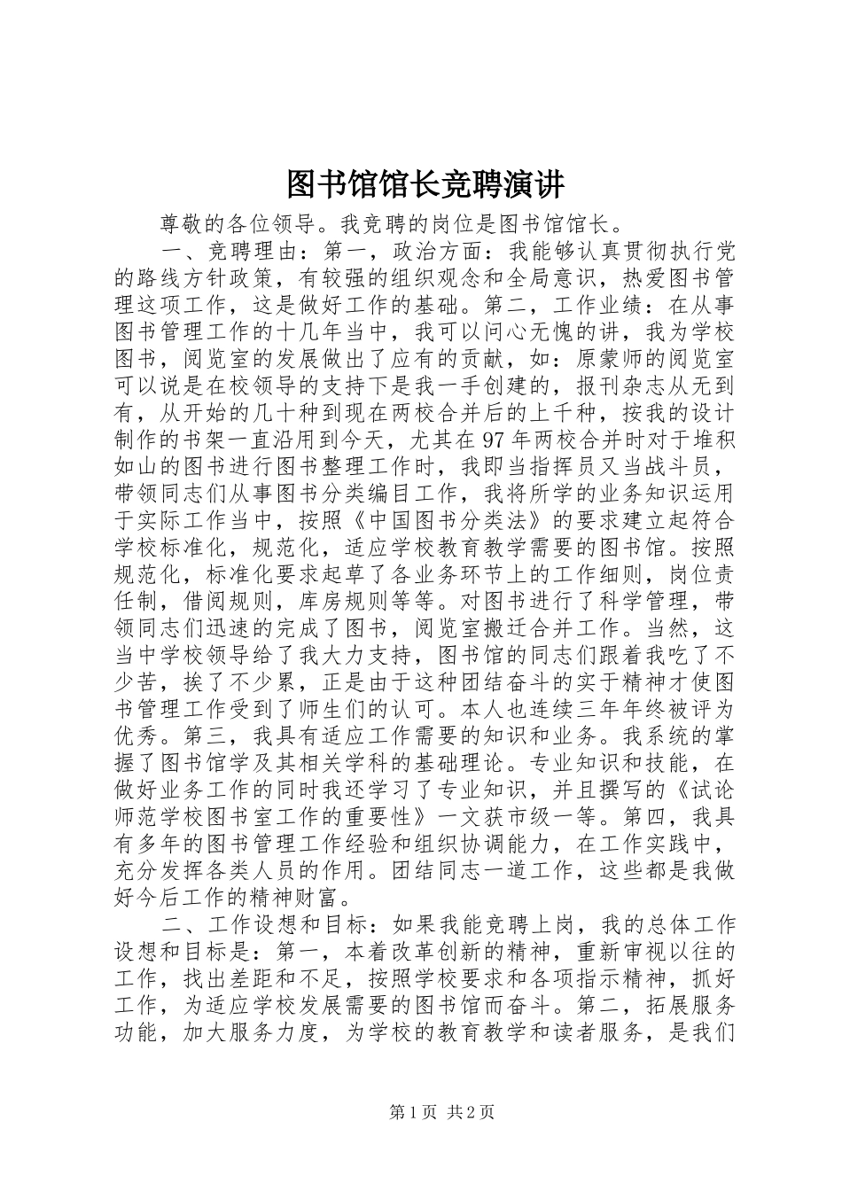 图书馆馆长竞聘演讲稿 (4)_第1页