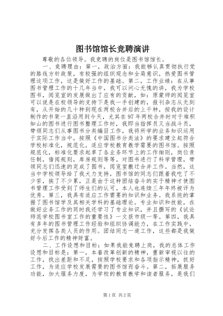 图书馆馆长竞聘演讲稿 (4)