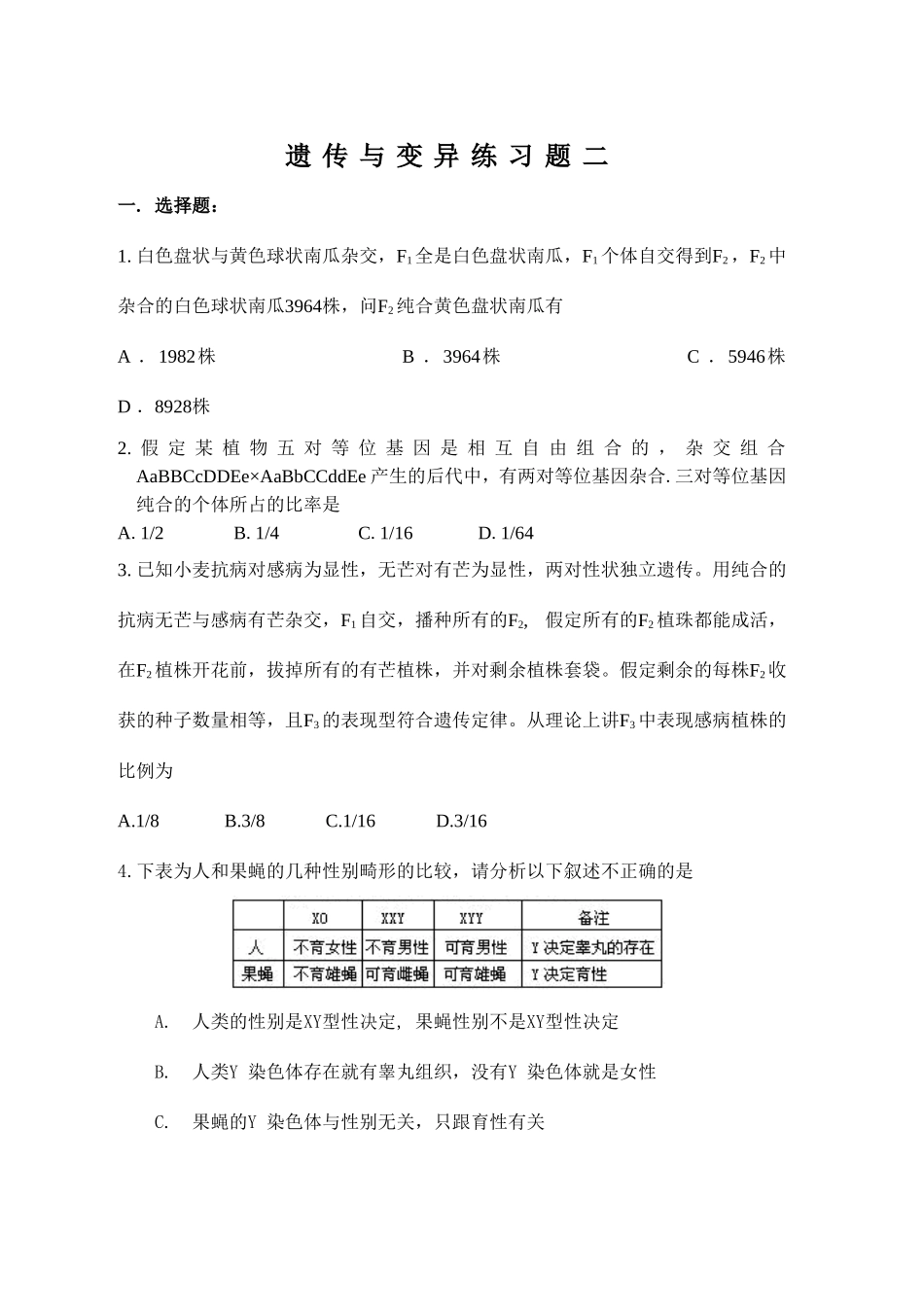 遗传与变异练习题一_第1页