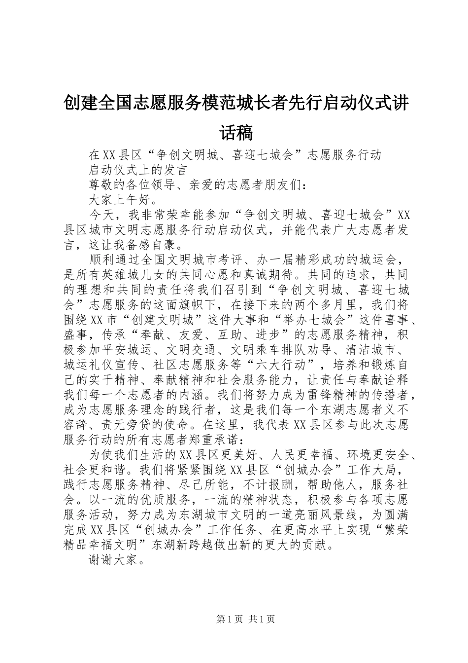 创建全国志愿服务模范城长者先行启动仪式讲话发言稿 (2)_第1页