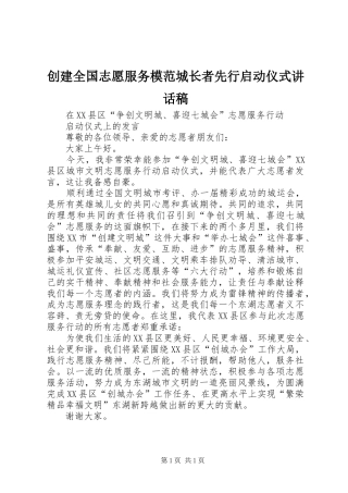 创建全国志愿服务模范城长者先行启动仪式讲话发言稿 (2)