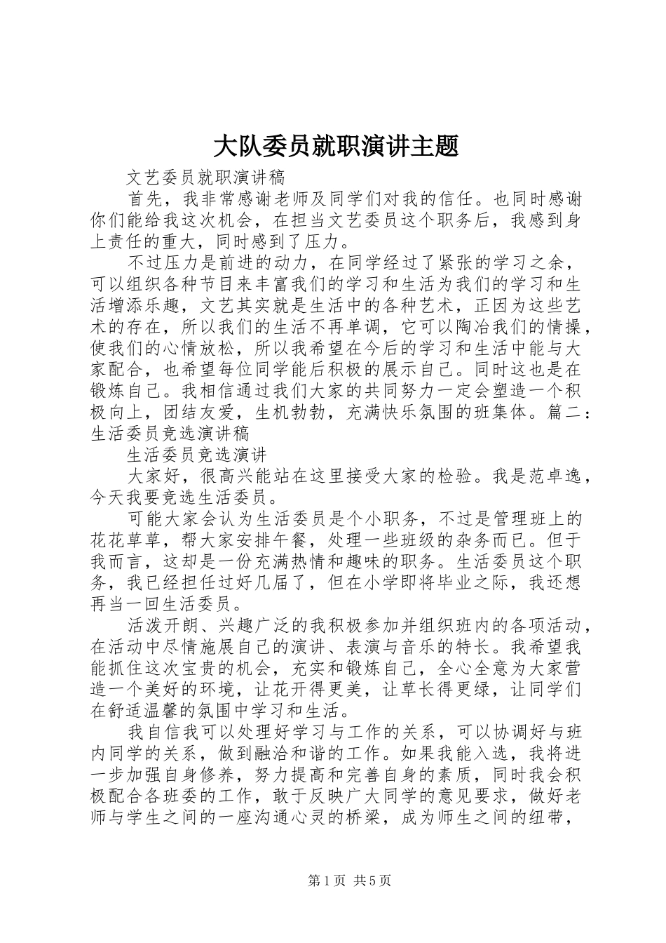大队委员就职演讲稿主题 (2)_第1页
