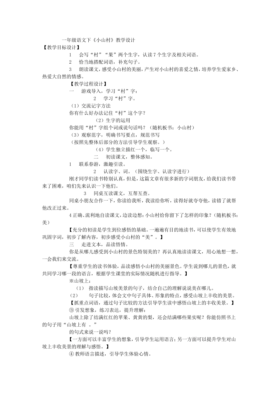一年级下《小山村》_第1页