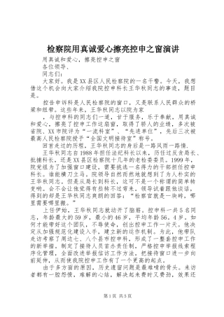 检察院用真诚爱心擦亮控申之窗演讲稿 (2)