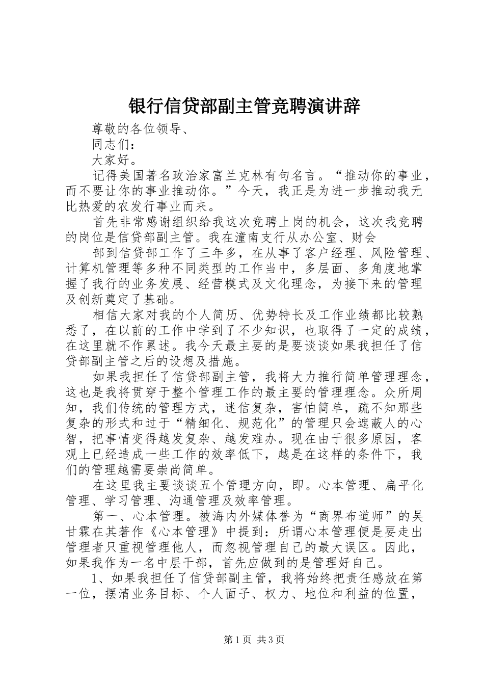 银行信贷部副主管竞聘演讲稿_第1页