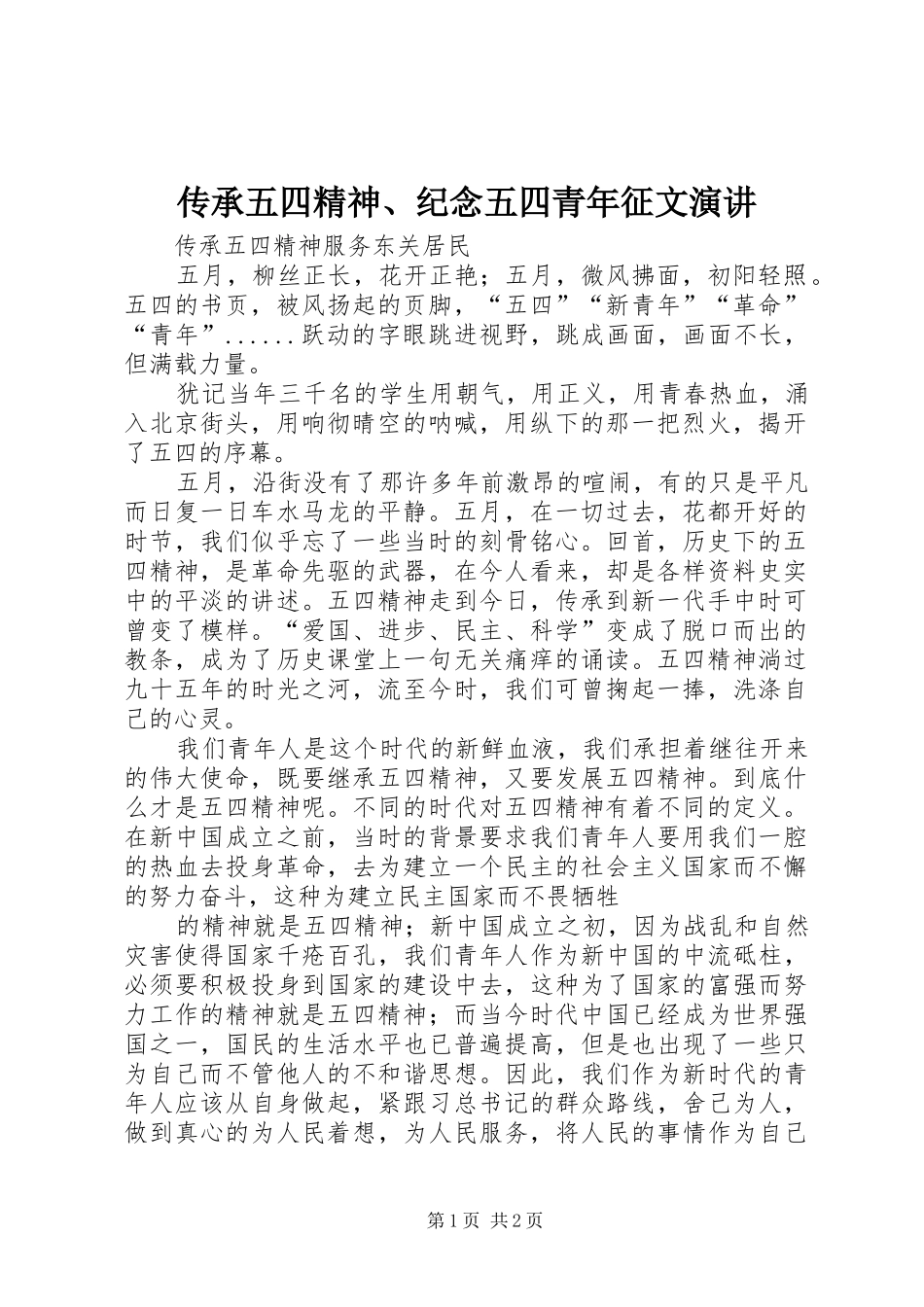 传承五四精神、纪念五四青年征文演讲稿 (4)_第1页