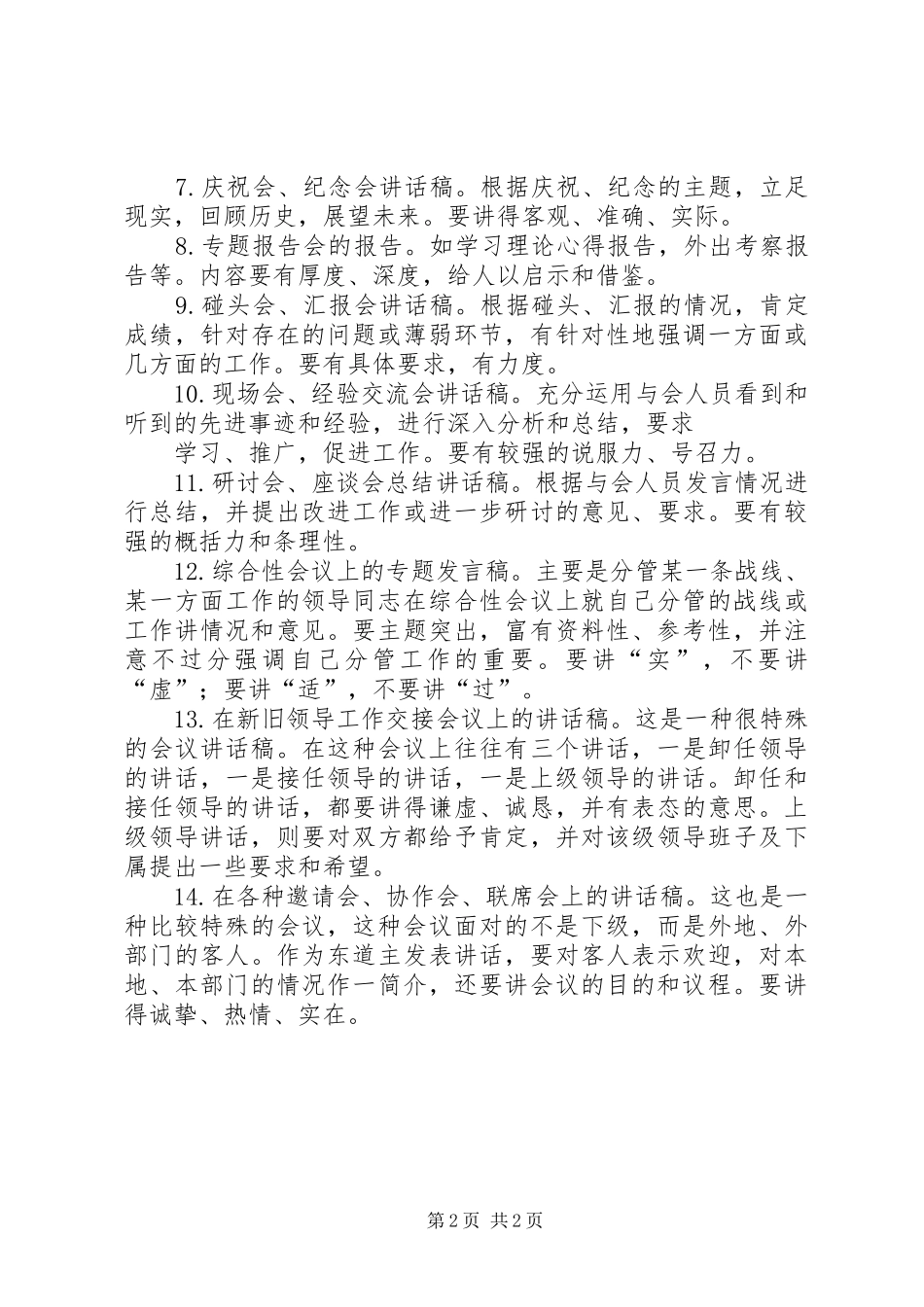 谈谈怎样写好领导讲话发言稿_第2页