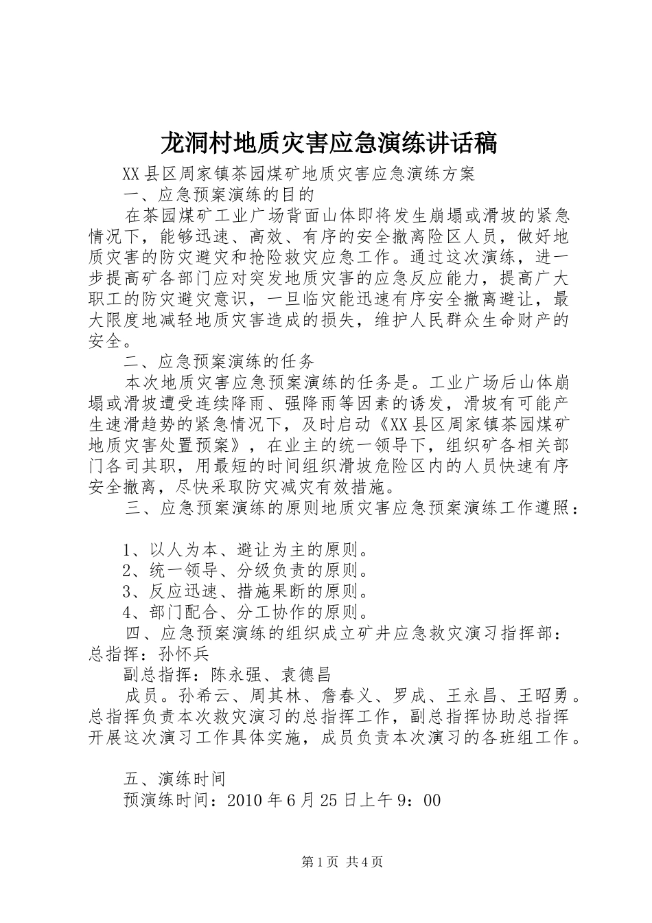 龙洞村地质灾害应急演练讲话发言稿 (2)_第1页
