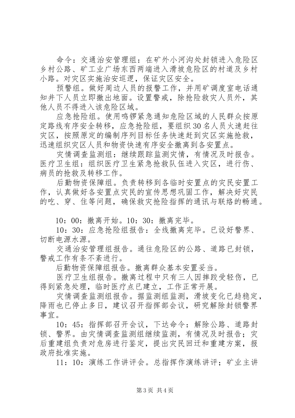龙洞村地质灾害应急演练讲话发言稿 (2)_第3页