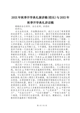 20XX年秋季开学典礼演讲稿(校长)与20XX年秋季开学典礼讲话发言稿 (2)