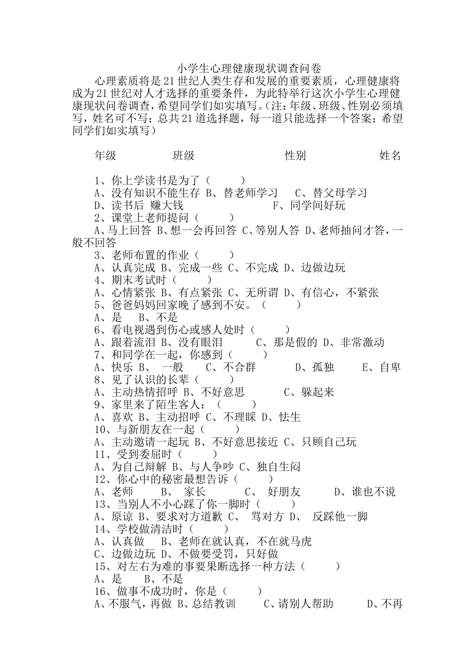 小学生心理健康现状问卷调查_第1页