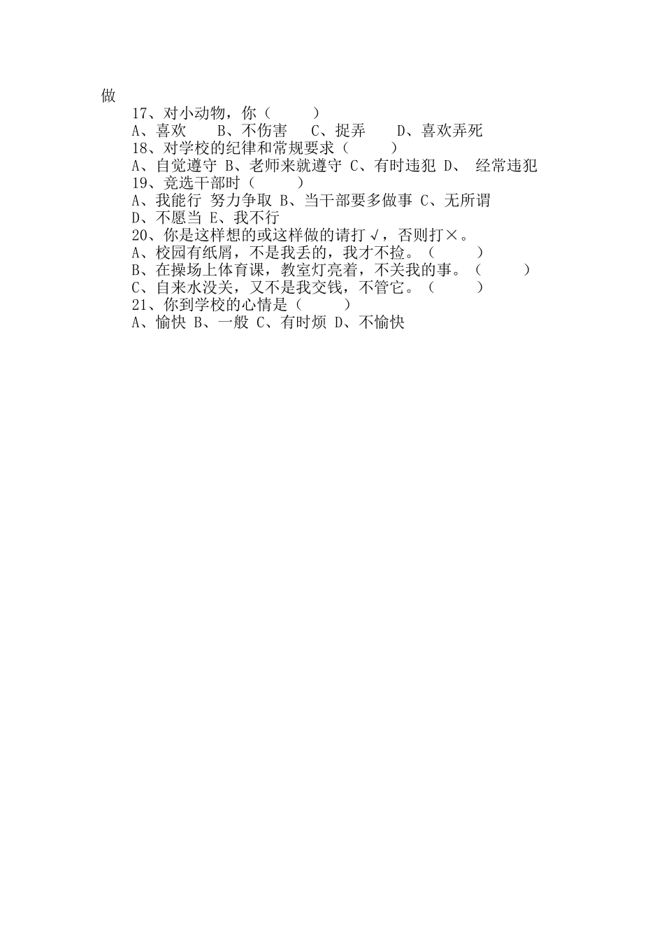 小学生心理健康现状问卷调查_第2页