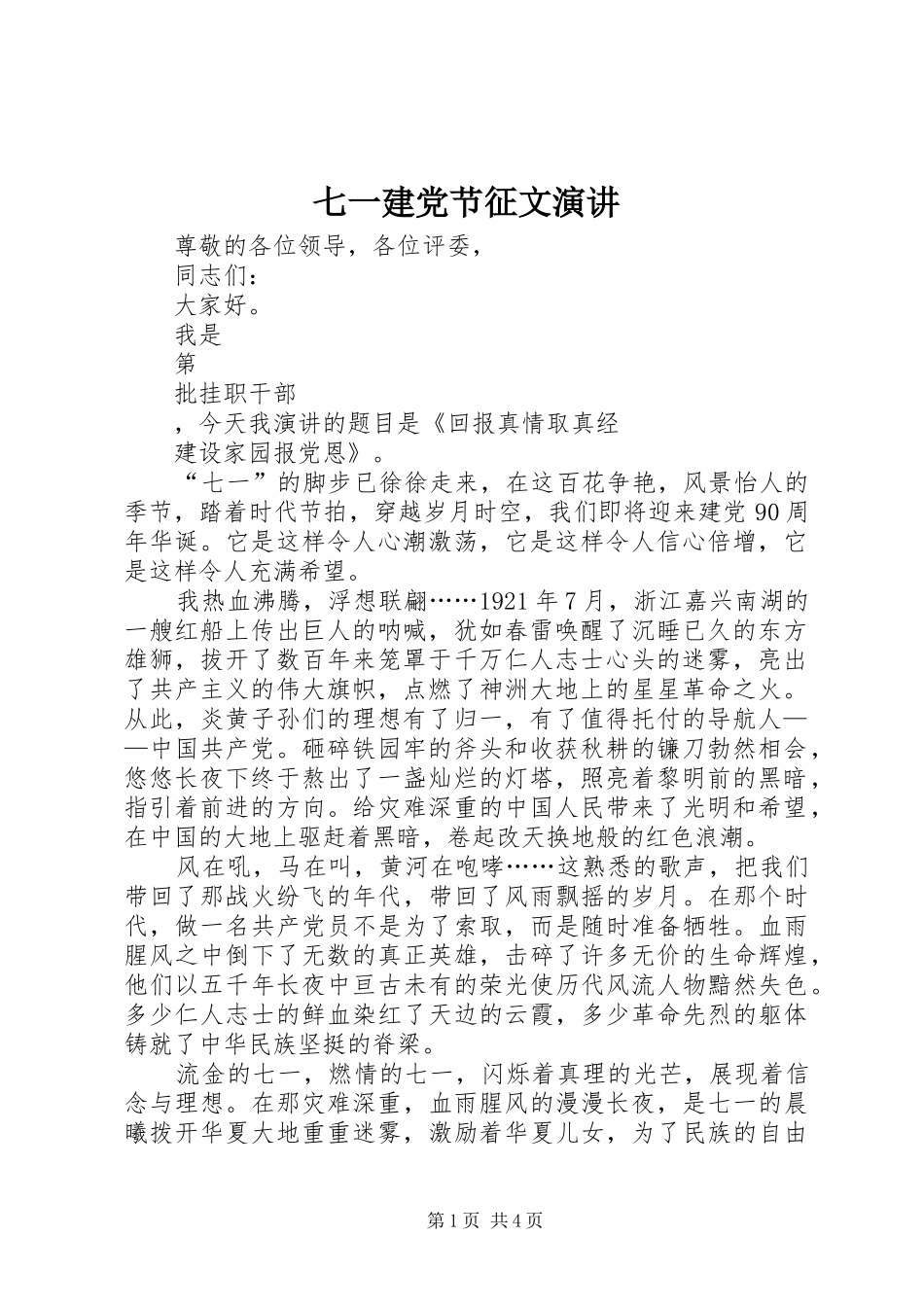 七一建党节征文演讲稿_第1页