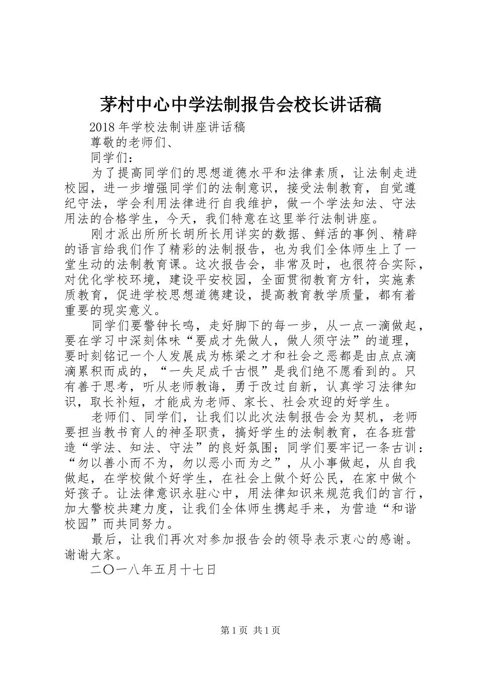 茅村中心中学法制报告会校长讲话发言稿_第1页