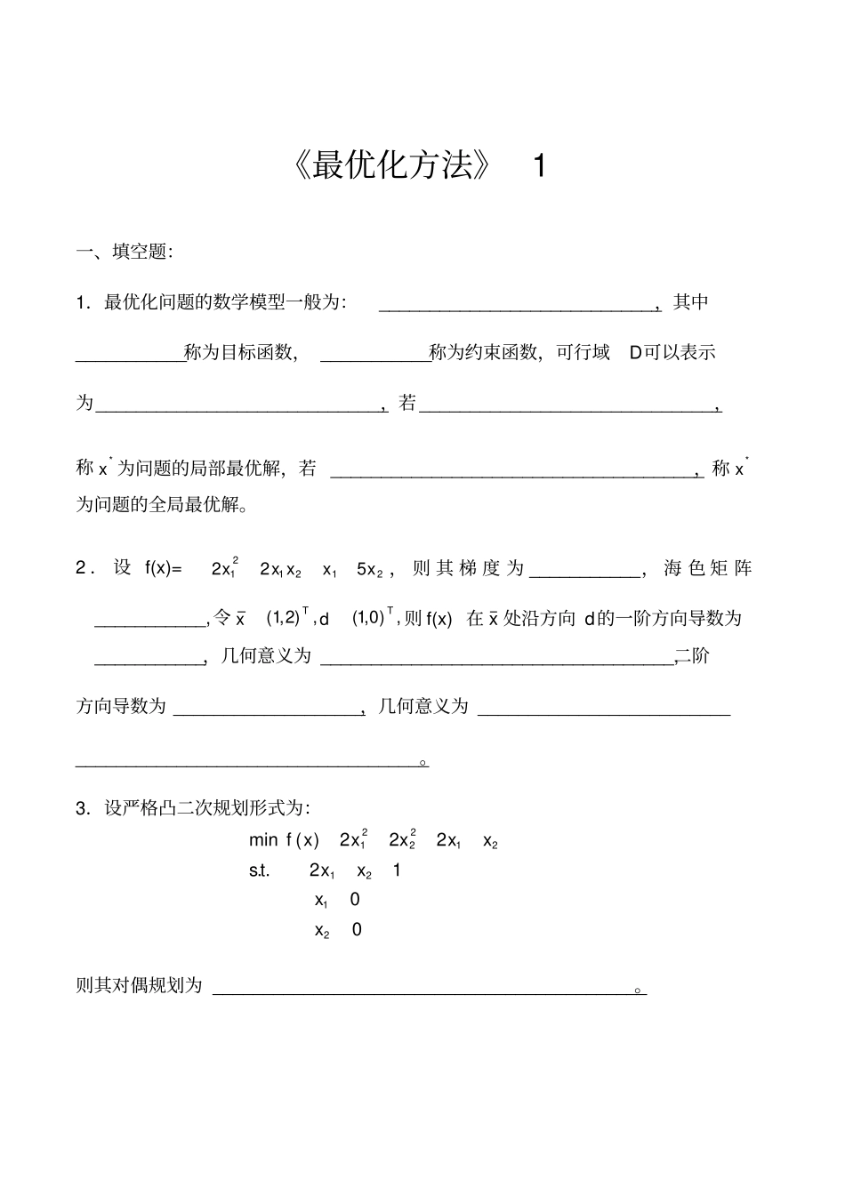 最优化方法试卷与答案5套_第1页